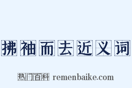 拂袖而去近义词是什么意思的图片